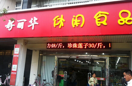 好丽华加盟