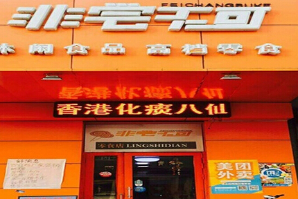 非尝不可加盟