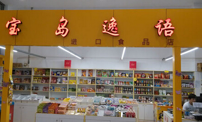 宝岛逸语零食店