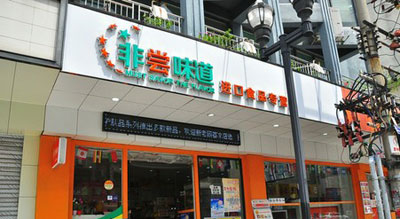 非尝味道零食店加盟