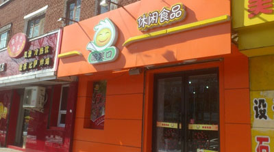 哈笑口加盟