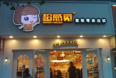 超感觉零食加盟