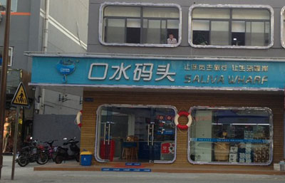 口水码头加盟店