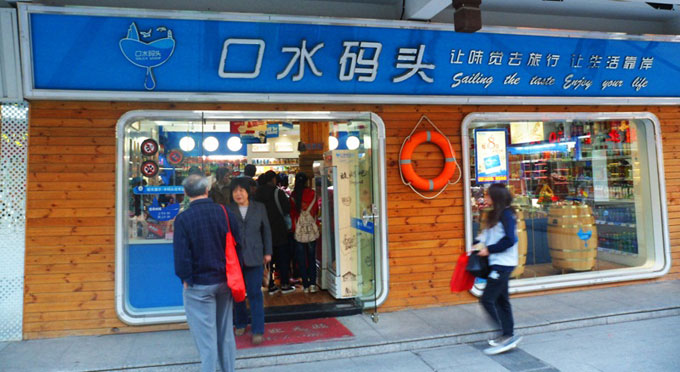 口水码头加盟