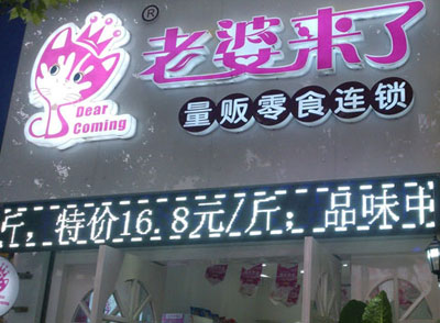 老婆来了加盟
