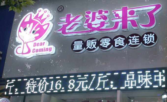 老婆来了加盟