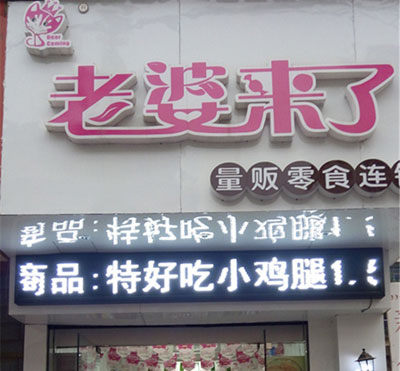老婆来了加盟