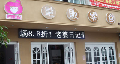 老婆日记加盟