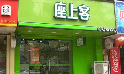 座上客加盟