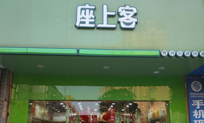 座上客加盟