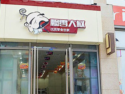 口袋零食加盟
