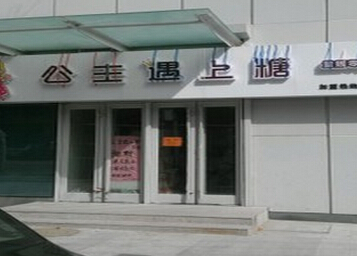 公主遇上糖加盟