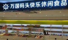 万国码头进口食品加盟怎么样