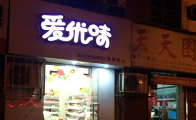 爱优味加盟