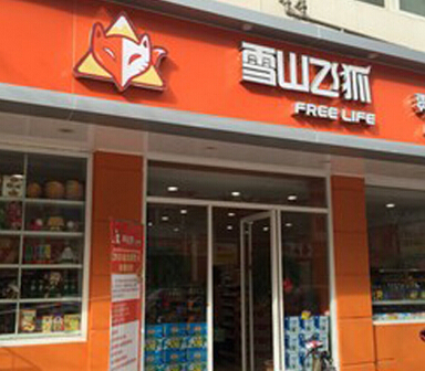 雪山飞狐加盟