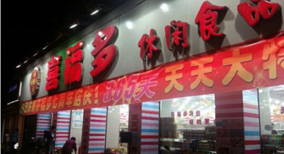 喜福多加盟