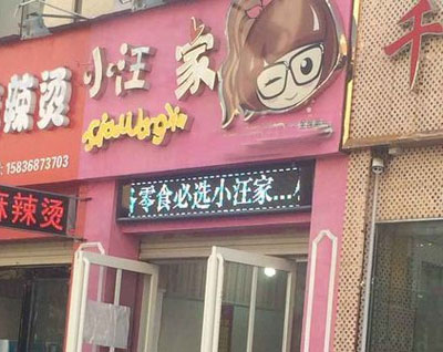 小汪家加盟