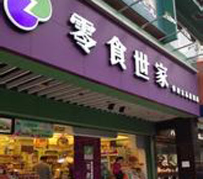 零食世家加盟店