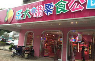乐大嘴零食公园加盟店
