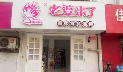 老婆万岁加盟