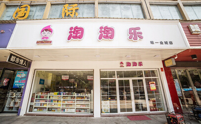 淘淘乐加盟店