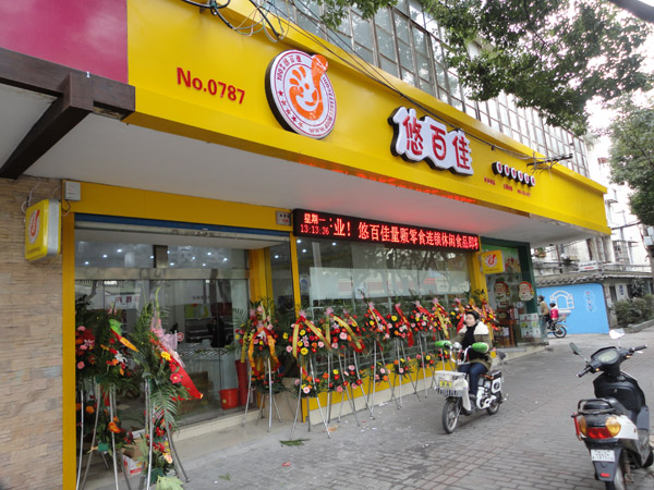 悠百佳加盟店