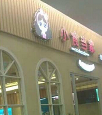 小食当家加盟店