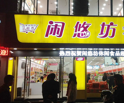闲悠坊加盟店