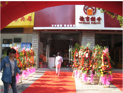 徽家铺子加盟店