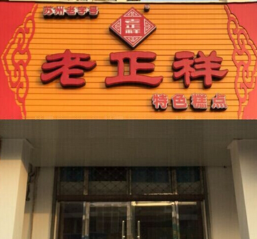 老正祥加盟店