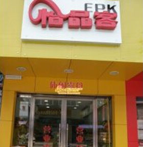 怡品客休闲食品加盟店