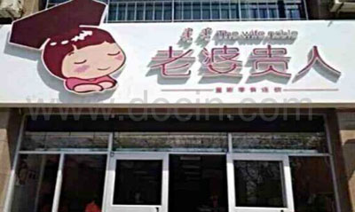 老婆贵人加盟店