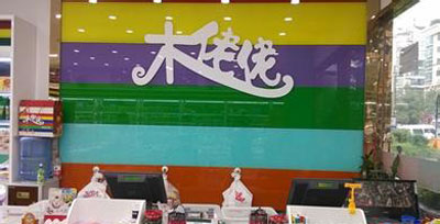 木佬佬零食店