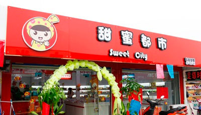 甜蜜都市零食加盟店