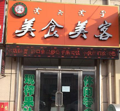 美食美客加盟