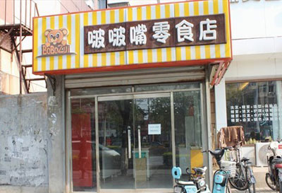 啵啵嘴零食加盟店