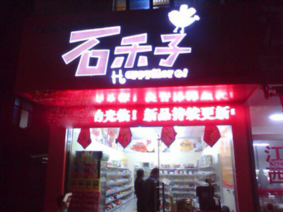 石禾子零食加盟店