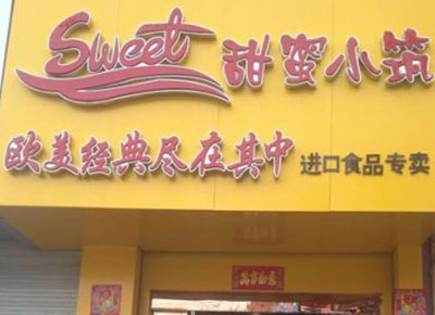 甜蜜小筑加盟店