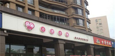 小资小味加盟店