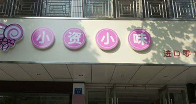 小资小味加盟