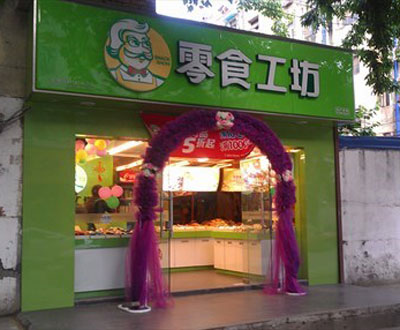零食工坊加盟店