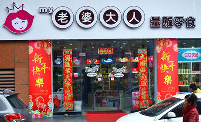 老婆大人零食加盟店