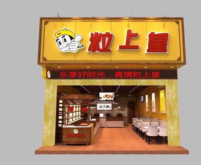 粒上皇加盟店