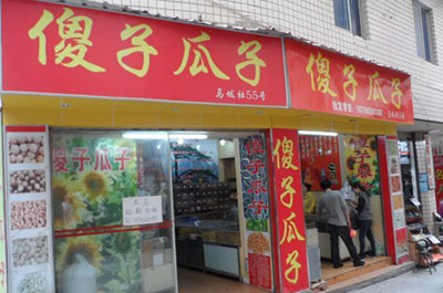 傻子瓜子加盟店