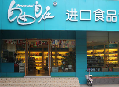自由自在加盟店
