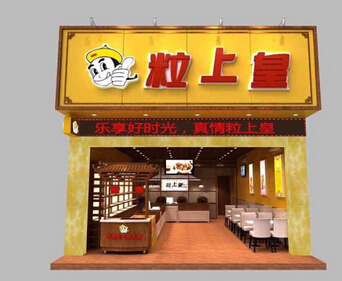 粒上皇加盟店