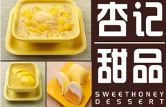 杏记甜品加盟方案
