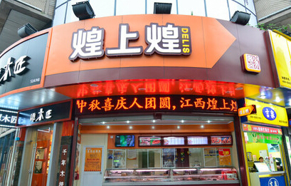 煌上煌
