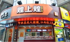 煌上煌加盟方案
