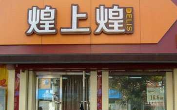 煌上煌加盟店